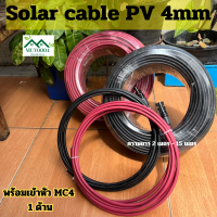 Solar cable PV 4mm (สีละ 2-15 เมตร พร้อมเข้าหัว MC4 ให้เรียบร้อย 1 ด้าน) สายไฟโซล่าเซลล์