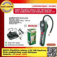 BOSCH ปั๊มลมไร้สาย Inflators 3.6V USB Easy Pump ใช้ง่าย สารพัดประโยชน์ ควรมี ติดไว้ทุกคน รับประกัน 1 ปี ของแท้ 100% ร้านเป็นตัวแทนจำหน่ายโดยตรง