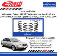 Eibach สปริงโหลด Volkswagen Passat (3B3) 1.8 T automatic gear box, 2.3 V5 and 2.8 V6 without automatic gear box, 1.9 TDI , 2.0 TDI ปี 2000-2005