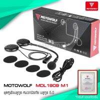 (promotion++) MOTOWOLF รุ่น MDL1909 M1 ชุดหูฟังบลูทูธ หมวกนิรภัย บลูทูธ 5.0 สุดคุ้มม อะไหล่ แต่ง มอเตอร์ไซค์ อุปกรณ์ แต่ง รถ มอเตอร์ไซค์ อะไหล่ รถ มอ ไซ ค์ อะไหล่ จักรยานยนต์