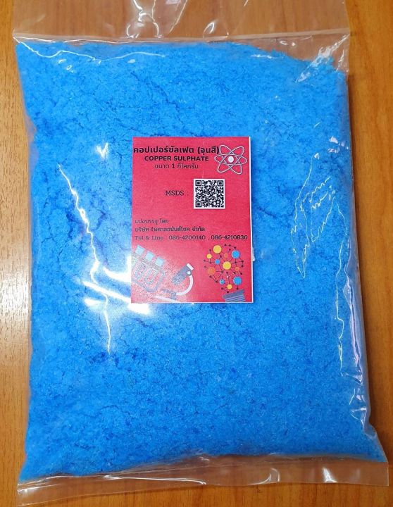 คอปเปอร์ซัลเฟต-จุนสี-copper-sulfate-1-กก-ถุง