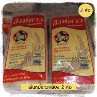 เส้นหมี่ข้าวกล้อง ตราสิงห์ทอง 150 g.* 2 ห่อ  เส้นหมี่ เส้นราดหน้าข้าวกล้อง หมี่ข้าวกล่อง เส้นหมี่สีน้ำตาล เส้นหมี่สิงห์ทอง หมี่สิงห์ทอง