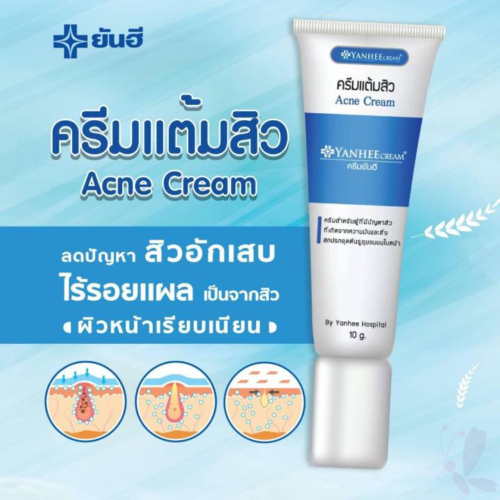 ครีมยันฮี-ครีมแต้มสิว-ของแท้100-สลายสิวอุดตัน-ลดปัญหาสิวอักเสบ-ขนาด10g-สินค้าพร้อมส่ง