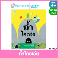 Plan for kids หนังสือนิทานเด็ก เรื่อง ถ้ำใครเอ่ย (ปกอ่อน) #นิทานแปล