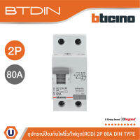 BTicino เมนเซอร์กิตเบรกเกอร์ป้องกันไฟรั่ว/ไฟดูด (RCD) ชนิด 2โพล 80แอมป์ 30mA BTDIN (แบบเกาะราง) l GE723AC80 l Ucanbuys