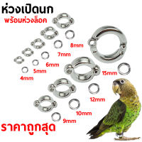 ถูก?ห่วงขานกแก้ว ห่วงขานก ห่วงเปิดนก ?ซื้อ1แถม1 พร้อมห่วงล็อค 4mm-15mm ที่ให้เลือก