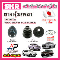 ยางหุ้มเพลา นอก / ใน VIGO REVO FORTUNER 2WD 4WD แถมฟรี เหล็กรัด SKR ของแท้ MADE IN JAPAN 100%