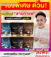 ?3สูตร3รส? คละได้ลงไว #พร้อมส่งตรงจากโรงงาน️  กาแฟยอดรัก 1 ห่อ 30ซอง ของแท้Cocoa Yodrakโกโก้ยอดรัก+Black Coffee Yodrak +กาแฟยอดรักหอม อร่อย ติดใจ กระชับ คุมหิว อิ่มนาน เบาหวานความดันทานได้ใช้หญ้าหวานแทนน้ำตาล(1 ห่อ ) ร้านขายดี456