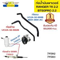 ท่อน้ำมันเพาเวอร์ MAZDA BT50PRO 2.2,RANGER T6 2.2 ท่อนบน/ท่อนล่าง เกรดOEM รับประกัน1ปี *79502 79503