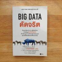 BIG DATA ดัดจริต / ถึงเวลาฉีกหน้ากาก เปลือยตัวตนด้วยข้อมูลระดับบิ๊กที่จะเปิดเผยความคิดสุดลับของมนุษย์อย่างที่ไม่เคยเปิดเผยที่ไหนมาก่อน