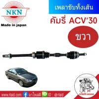 เพลาขับทั้งเส้น TOYOTA คัมรี่ ACV30 NKN (Made in Japan) เพลาขับหน้าทั้งเส้น - ขวา มีABS  1เส้น