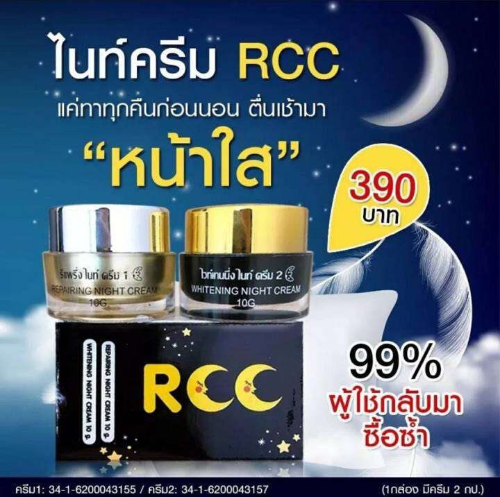 rcc-night-cream-ไนท์ครีม-ขนาด10กรัม-1กระปุก