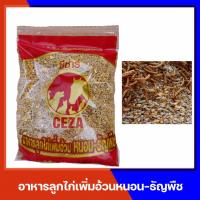 อาหารลูกไก่ ไก่เล็ก ไก่เนื้อ ไก่ชน เพิ่มอ้วน หนอน และธัญพืช 1 กิโล CEZA !! ทักมาคุยเรื่องค่าขนส่งได้