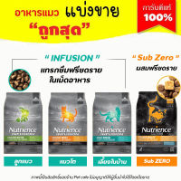 ?แบ่งขาย? อาหารแมว Nutrience ครบทุกสูตร Infusion และ Sub ZERO ล็อตใหม่ (บรรจุถุงซิปล็อก ซีลร้อนอย่างดี วางตั้งได้)