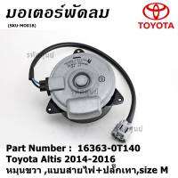 *****สินค้าขายดี***มอเตอร์พัดลมหม้อน้ำ/แอร์Toyota Altis 2014-2016Part No: 16363-0T140   มาตฐาน OEM(รับประกัน 6 เดือน)หมุนขวา ,แบบสายไฟ+ปลั๊กเทา,size M