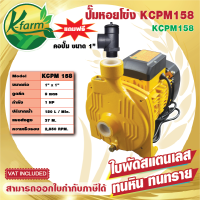 ***แถมฟรี คอปั๊ม ขนาด 1 นิ้ว ปั๊มหอยโข่ง K FARM รุ่น KCPM158 ใบพันสแตนเลส 304 ส่งสูง 37 เมตร ปริมาณน้ำ 150 L/Min. ไม่เป็นสนิม ปั๊มหอยโข่ง 1 นิ้ว 1 แรง