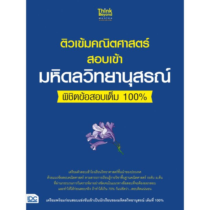 a-เซตคู่คุ้มกว่า-หนังสือ-ติวเข้มวิทยาศาสตร์และคณิตศาสตร์สอบเข้าโรงเรียนมหิดลวิทยาน