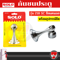 SOLO กันชน กันชนประตู   พร้อมอุปกรณ์ยึด  แม่เหล็ก แท่ง  218 / 228 / 288 SSby 7POWER