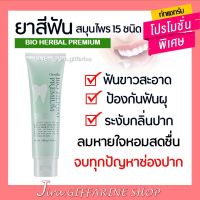 ยาสีฟัน ไบโอ เฮอร์เบิล พรีเมี่ยม ไวท์เทนนิ่ง กิฟฟารีน BIO HERBAL PREMIUM | ฟันขาว ขจัดคราบชา กาแฟ พลัค