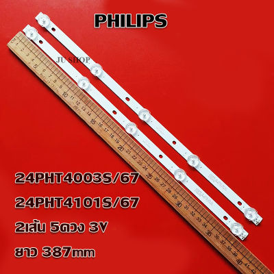 24PHT4003S/67 "24PHT4101S/67หลอดแบล็คไลท์ ทีวี(PHILIPS) (2 เส้น 5ดวง 3Vยาว 387mm)สินค้าใหม่