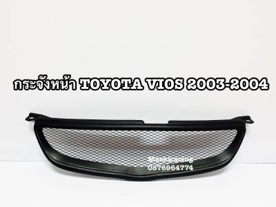 กระจังหน้า หน้ากระจัง ตะแกรงหน้า TOYOTA VIOS 2003-2005 วีออส