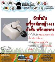 ถังน้ำมัน เครื่องตัดหญ้า nb411 ทรงสั้น ถังน้ำมัน โรบิ้น 411 พร้อมกรอง