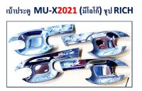 เบ้าประตู MU-X 2021 (มีโลโก้) ชุบโครเมี่ยม RICH