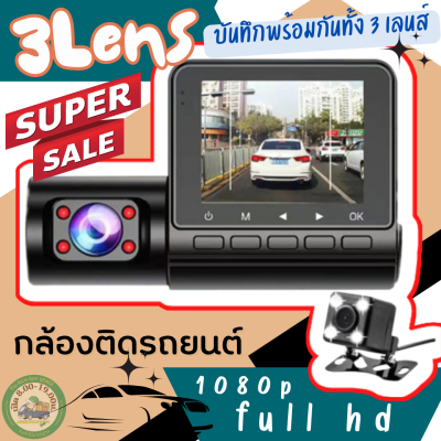 Rbb-กล้องติดรถ หน้าหลัง 3เลนส์ 3in1 รุ่น c50 full hd 1080p มี3กล้อง ทั้งด้านหน้าด้านหลังและในห้องโดยสาร จอแสดงผล 2.8นิ้ว ให้ภาพคมชัด