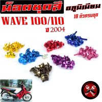 น็อตชุดสีเวฟตัวแรก/น็อตชุดสี อลูมิเนียม WAVE 110/110 ปี 2004( 18ตัวครบชุด )น็อตชุดสีเวฟ งานดีสีสวยไม่ลอกไม่ซีด/น็อตแต่งไล่เบา/น็อตหัวร่ม เวฟ