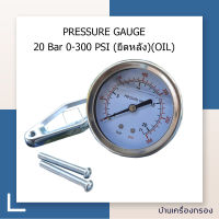 [บ้านเครื่องกรอง] เกจวัดแรงดัน น้ำ ลม น้ำมัน PRESSURE GAUGE 20Bar 0-300 PSI (ยึดหลัง) เกลียวยึดหลัง แบบมี Oil ขนาดเกลียว 1/4" สินค้าพร้อมจัดส่ง