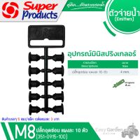 SUPER PRODUCTS ปลั๊กอุดซ่อมท่อ ขนาด 4 มม.(5แผง/แพ็ค) รุ่น M8 (351-0921-5)