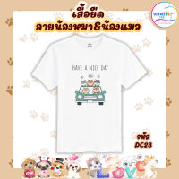 เสื้อยืดลายหมาแมว น้องหมาน้องแมว ทาสหมาทาสแมว