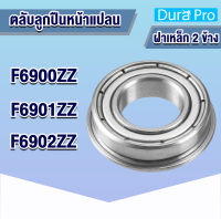 F6900ZZ F6901ZZ F6902ZZ ตลับลูกปืนหน้าแปลนขนาดเล็ก ฝาเหล็ก 2 ข้าง ( MINIATURE BEARING ) F6900 ZZ F6901 ZZ F6902 ZZ โดย Dura Pro