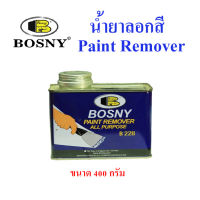 Bosny น้ำยาลอกสี PAINT REMOVER ไม่ทำอันตรายต่อพื้นผิววัสดุ ขนาด 400g