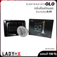 ถุงยาง OLO ถุงยางอนามัยแบบบาง 0.01 มม. กลิ่นช็อคโกแลต ถุงยางบาง ถุงยางผิวเรียบ ถุงยางอานามัย52 ถุงยางอานามัย54 1กล่อง 10ชิ้น