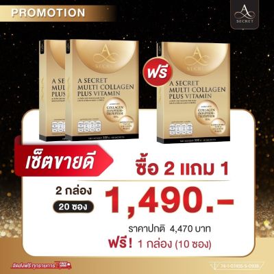 ซื้อ2แถม1ฟรี คอลลาเจน เอ ศุภชัย A Secret Multi Collagen Plus Vitamin เอ ซีเคร็ท บิลด์ คอลลาเจน พลัส วิตามิน คอลลาเจนตัวดัง พร้อมส่ง!! 1กล่อง 10ซอง