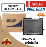 หม้อน้ำรถยนต์ Mzada 3 แก๊สโซลีน Cool Gear by Denso ( รหัสสินค้า 261470-1110 4W )