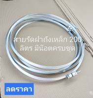 สายรัดฝาถัง สายรัดฝาถังเหล็กขนาด 200 ลิตร มีน๊อตครบชุด สายเหล็กหนาสินค้าลดราคา ขายถูก