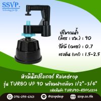 มินิสปริงเกอร์ Rain Drop รุ่น TURBO UP พร้อมฝาครอบเกลียวใน ขนาด 1/2"-3/4" ปริมาณน้ำ 90 ลิตร/ชั่วโมง รัศมีการกระจายน้ำ 0.75 เมตร รหัสสินค้า TU-90-RDPG1234