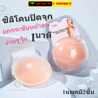 บราปิดจุก แบบยกกระชับ ซิลิโคนยกกระชับหน้าอก Silicone self adhesive nippele covers bra บราไม่มีสาย ซิลิโคนยกหน้าอก ยกกระชับหน้าอก ซิลิโคนปิดหัวนม ซิลิโคนปิดจุก