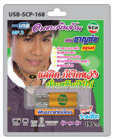 MP3 Flashdrive เปเล่ ชาญชัย จตุรงค์ ชุด แค่คิดก็ผิดหวัง USB-168 นั่งเศร้าเฝ้าไก่ เอิ้นอ้ายได้บ่ แสนห้าฆ่าใจ อญู่ดีมีแฮงฯ