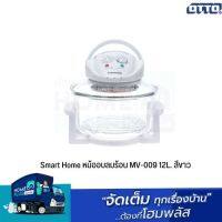 Smart Home หม้ออบลมร้อน MV-009 12L. สีขาว