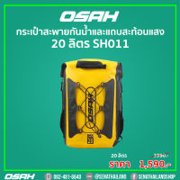 กระเป๋าสะพายกันน้ำ OSAH DRYPAK SH011 จุได้เยอะถึง 20 ลิตร มี 3 สี