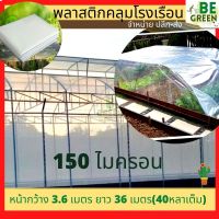 [ready stock]พลาสติกคลุมโรงเรือน 150ไมครอน ยกม้วน เกรดเอ กันน้ำ กันฝนมีบริการเก็บเงินปลายทาง