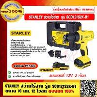 STANLEY สว่านไร้สาย รุ่น SCD121S2K-B1 ขนาด 10 มม. 12 โวลต์ ของแท้ 100% ราคารวม VAT แล้ว