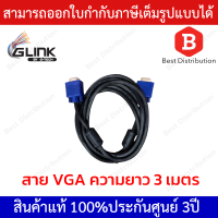 Glink สายจอ VGA Cable สายต่อจอคอมพิวเตอร์ อย่างดี (ยาว 3 เมตร)