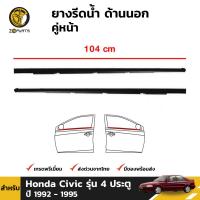 ยางรีดน้ำขอบกระจก ด้านนอก คู่หน้า สำหรับ Honda Civic รุ่น 4 ประตู ปี 1992 - 1995 (คู่) คิ้วรีดน้ำขอบกระจก คิ้วรีดน้ำ ยางขอบกระจก ยางขอบประตู ขอบยางประตู ยางธรรมชาติแท้ ผลิตจากไทย ราคาถูก