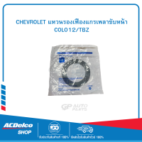 CHEVROLET 94767732 แหวนรองเฟืองแกรเพลาขับหน้า COLO12/TBZ