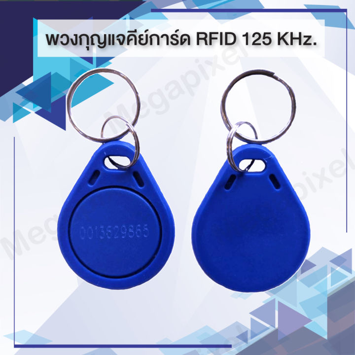 พวงกุญแจคีย์การ์ด-rfid-10-ชิ้น-คลื่นความถี่-125-khz-keycard-keytag-rfid-proximity-คีย์การ์ด-เครื่องทาบบัตร-พวงกุญแจทรงหยดน้ำ-บัตร-การ์ด-หอพัก-คอนโด