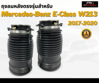 รับประกัน 1 ปี ถุงลมหลัง 2ชิ้น  (ซ้ายและขวา) Mercedes Benz W213 ปี 2017-2020  สำหรับด้านหลัง ชุดซ่อมถุงลม เบนซ์  สินค้าดีมีคุณภาพ โช๊คถุงลม ตรงรุ่น